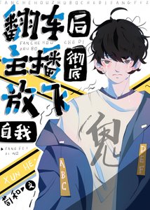 翻車後主播徹底放飛自我