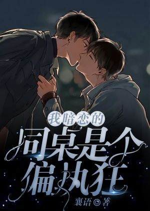 《我暗恋的同桌是个偏执狂》