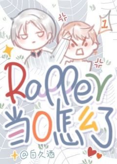 rapper當0怎麼了!