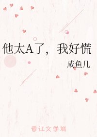 他太A了,我好慌