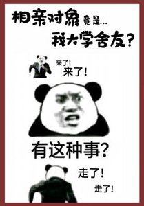 相親對象竟是我大學舍友abo