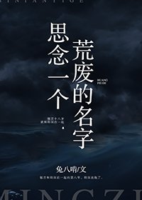 思念一個荒廢的名字