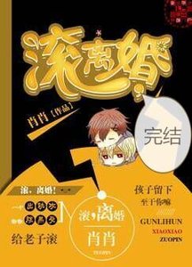 滾,離婚
