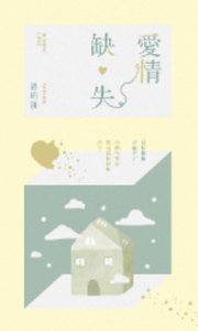 愛情缺失
