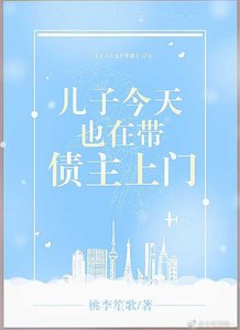 兒子今天也在帶債主上門