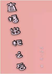 直播出櫃之欢