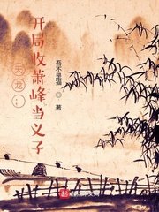 （天龍八部同人）天龍：開局收蕭峯當義子