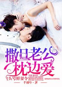 頭號鮮妻令:撒旦老公枕邊愛