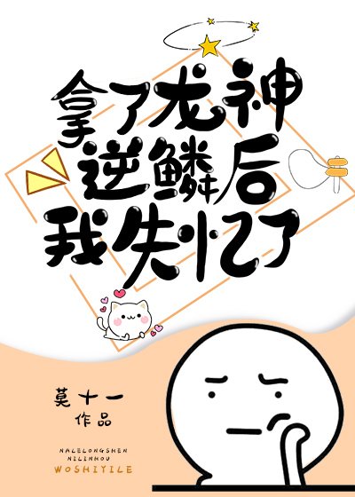 拿了龍神逆鱗後我失憶了