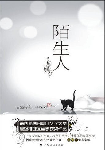 陌生人(出書版)