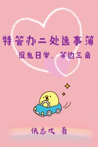 特管辦二處逸事簿