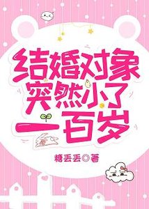 結婚對象突然小了一百歲
