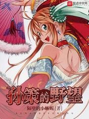 (三國同人)孫策的野望