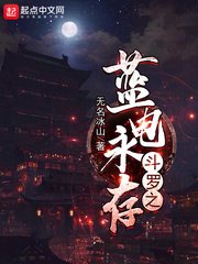 (鬥羅同人)鬥羅之藍電永存