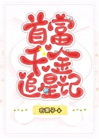 首富千金追星記