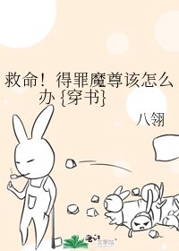 救命!得罪魔尊该怎么办 {穿书}