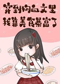 穿到狗血文裏我靠美食暴富