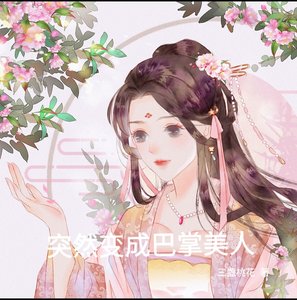 《突然變成巴掌美人》