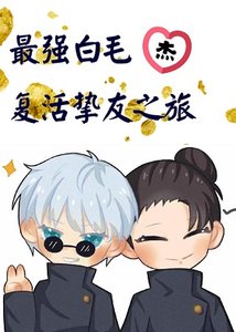 (綜漫同人)最強白毛最愛摯友