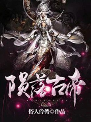 隕落古帝