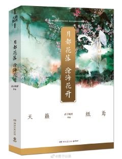 月都花落,滄海花開(出書版)