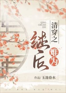 (清穿同人)清穿之繼後難為