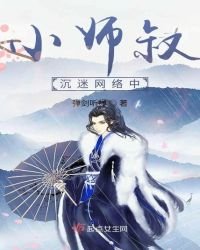 小師叔沉迷網絡中