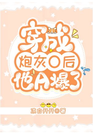 穿成林灰O欢他A爆了