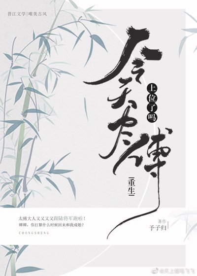 今天太傅上位了吗(重生)