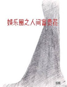 娛樂圈之人間富貴花