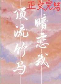 遵流竹馬暗戀我
