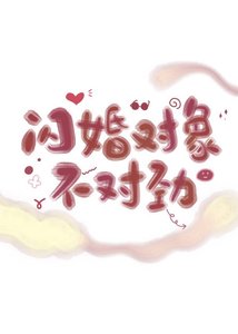 閃婚對象不對勁
