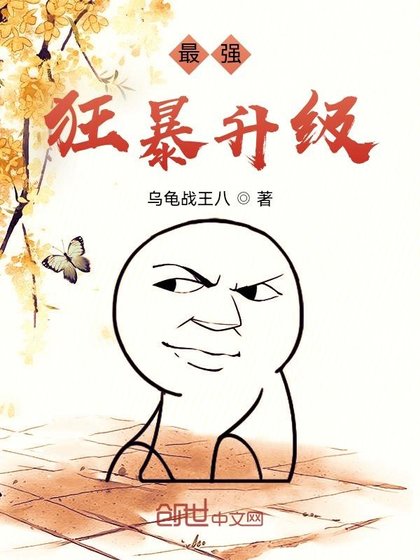 最強狂暴升級