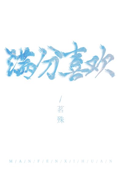 滿分喜歡