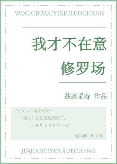 我才不在意修羅場