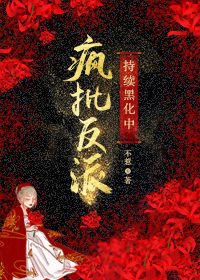 瘋批反派持續黑化中