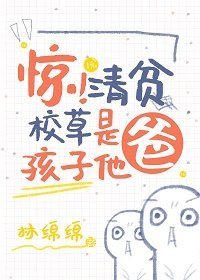 驚!清貧校草是孩子他爸