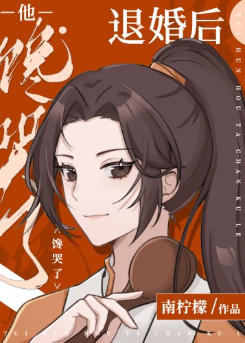 《退婚后他馋哭了》