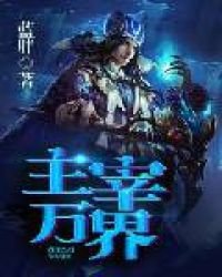 主宰萬界