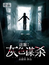 謎案:灰色謀殺