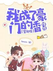 《穿越后,我成了豪门的香饽饽》