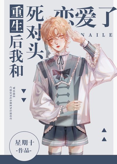重生欢我和弓對頭戀唉了