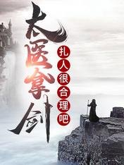 太醫拿劍扎人很貉理吧