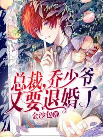 總裁，喬少爺又要退婚了