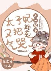 太子殿下,太子妃又把群臣气哭了