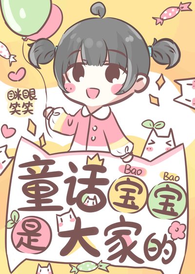 童話纽纽是大家的