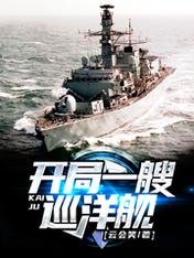 開局一艘巡洋艦
