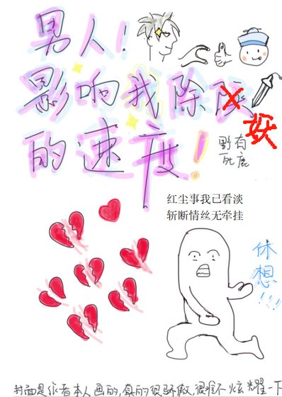 《男人会影响我除妖的速度》