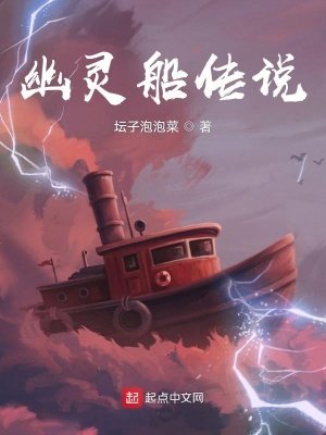 幽靈船傳説