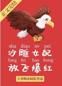 沙雕女配,放飛爆紅